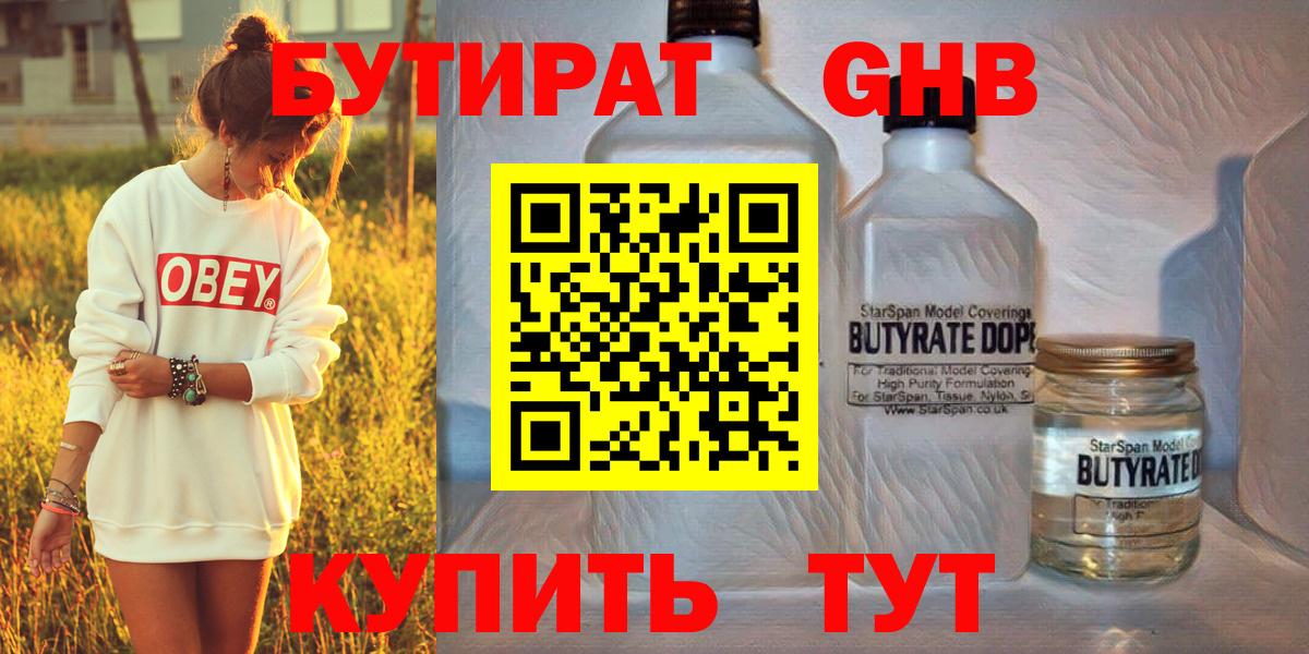Бутират Butirat Первоуральск