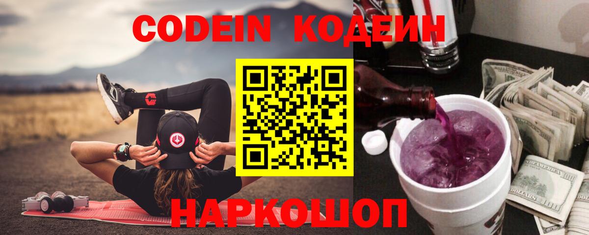 Первоуральск  Кодеиновый сироп Lean Purple Drank  Кодеиновый сироп Lean Purple Drank  Вход с VPN 